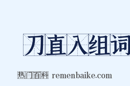 單刀直入组词是什么意思的图片